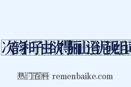 次韵和子由欲得骊山澄泥砚组词是什么意思的图片